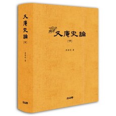 尤庵史論(下), 松樹, 李普珩 著