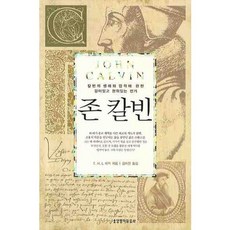 존 칼빈, 생명의말씀사