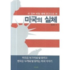 미 정부 비밀 해제 문건으로 본 미국의 실체, 소나무, 황성환 저