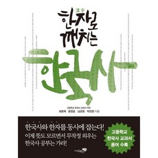 한자로 깨치는 한국사:역사 한자 어휘를 한 번에 잡다!, 리베르, 최준채,윤영호,남궁원,박찬영 공저