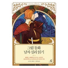 그림 동화 남자 심리 읽기:헨젤과 그레텔에서 북 치는 소년까지, 교양인, 오이겐 드레버만 저/김태희 역