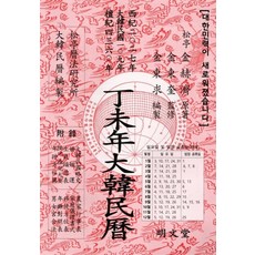 [명문당]정미년 대한민력, 명문당, 김혁제