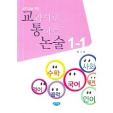 GeulnurimPublishing 以教科書為對象的中學生論述1-1, 寫作, 論述/作文