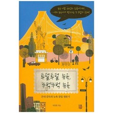 투덜투덜 뉴욕 뚜벅뚜벅 뉴욕:꼰대 감독의 뉴욕 잠입 생존기, 미래를소유한사람들, 박원영 저