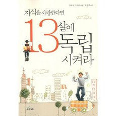 자식을 사랑한다면 13살에 독립시켜라, 사과나무