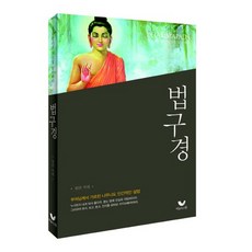 BiumgwaSotong 法句經：人間佛陀的教誨 法句經(Dhammapada)