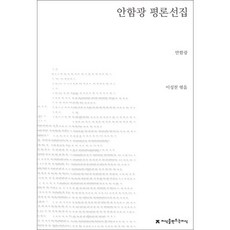 안함광 평론선집, 지식을만드는지식, 안함광 저/이성천 편