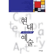 現代藝術：形而上學的解明, 趙重傑 著, 智慧庭園