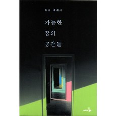 가능한 꿈의 공간들:듀나 에세이, 씨네21북스, 듀나 저