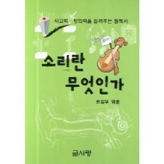 소리란 무엇인가, 글사랑
