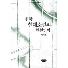 한국 현대소설의 현실인식, 글누림, 임기현 저