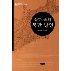 문학 속의 북한방언, 글누림, 곽충구,박진혁 공저