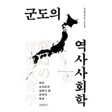 군도의 역사사회학:바다 노마드의 섬에서 본 근대의 형상, 글항아리, 이시하라 슌 저/김미정 역