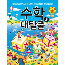 수학대탈출. 2:통합교과(STEAM)에 맞춘 스토리텔링 수학놀이북, 봄봄스쿨