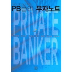 아무도 가르쳐 주지 않는PB들의 부자노트, 청년정신, 박정일 저