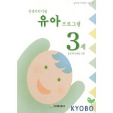 삼성어린이집 유아 프로그램 3세, 다음세대, 삼성복지재단