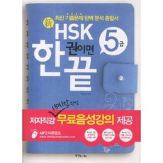 신HSK 한 권이면 끝: 5급, 동양북스