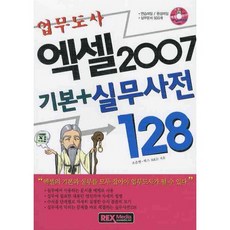 업무도사엑셀 2007 기본 실무사전 128, 렉스미디어닷넷