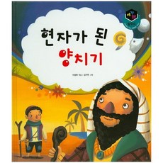 현자가 된 양치기, 태동출판사