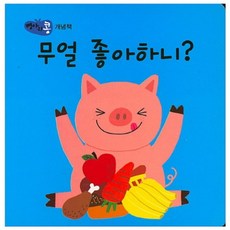 무얼 좋아하니?, 파란