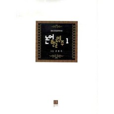 Tongnamu 論語 韓文譯註 1, 金龍玉 著