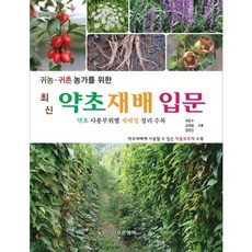 ] 최신 약초재배입문, 푸른행복
