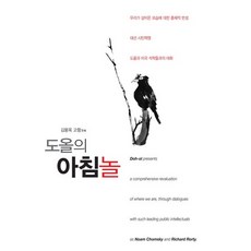 도올의 아침놀, 통나무, 김용옥 저