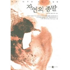 自然的終結, 兩門, 比爾·麥奇本 著/陳宇基 譯