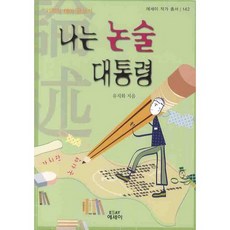 기적의 테마 글쓰기나는 논술 대통령, 에세이