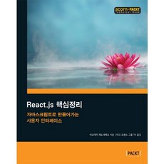 React.js 핵심정리:자바스크립트로 만들어가는 사용자 인터페이스, 에이콘출판