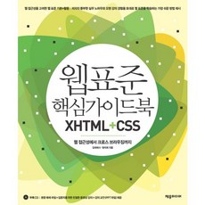 Web標準核心指南書 XHTML+CSS：從網頁無障礙到跨瀏覽器, 宙宇媒體