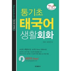 한손으로 요약하는통기초 태국어 생활회화:다양한 생활문장을 요약한 초미니 회화사전, 정진출판사, 없음null