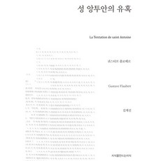 성 앙투안의 유혹, 지만지, 귀스타브 플로베르 저/김계선 역
