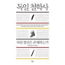 Ekoribeureu 德國哲學史：德國精神存在嗎, 維多里奧·霍斯勒 著/李信哲 譯