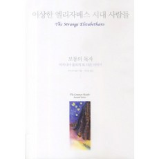 이상한 엘리자베스 시대 사람들:보통의 독자 버지니아 울프의 또 다른 이야기, 함께읽는책, 버지니아 울프 저/박인용 역