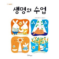 생명의 수업(1-4교시), 한울림어린이, 1null