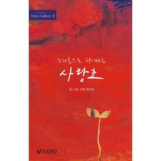 이종 그리움으로 피어나는 사랑초 - Artist Gallery02, 이종문화사, 박진숙 저