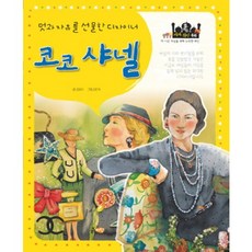 포커스 세계위인동화코코 샤넬:멋과 자유를 선물한 디자이너, 흙마당