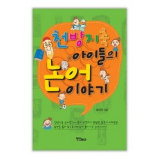 천방지축 아이들의 논어이야기, 연인M&B, 없음null