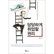 당당하게 취업할 권리:희망과 자존심을 지키는 대기업 취업 가이드, W미디어