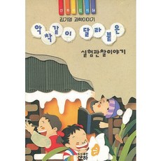 악착같이 달라붙은 실험관찰이야기(산하어린이 64), 산하, 상세 설명 참조