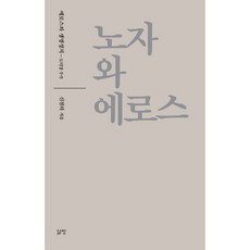 노자와 에로스:에로스와 생명정치-도덕경 주석, 삶창, 신철하 저