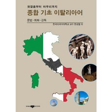 綜合基礎義大利語：文法 會話 閱讀, 三知社