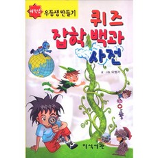 퀴즈 잡학 백과 사전 : 우등생만들기 저학년용, 지식서관