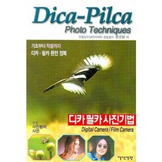 디카 필카 사진기법, 지식서관, 문순열 저