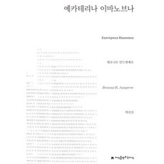 Jisikeulmandeuneunjisik 葉卡捷琳娜·伊凡諾芙娜, 列昂尼德·尼古拉耶維奇·安德烈耶夫