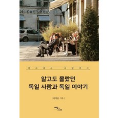 IdamBooks 你不知道的德國人與德國故事：從歷史到愛情, 李知恩