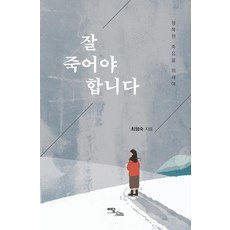 잘 죽어야 합니다 : 행복한 죽음을 위하여, 이담북스, 최형숙