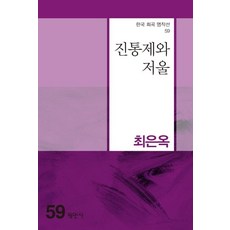 진통제와 저울 - 한국 희곡 명작선 59, 평민사, 최은옥