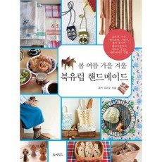 春夏秋冬 北歐手工, 露比盒子, 關有理生 著/朴恩熙 譯
